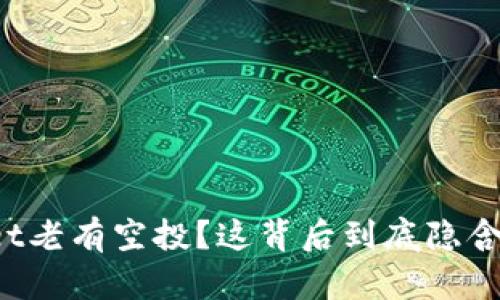 TPWallet老有空投？这背后到底隐含着什么？