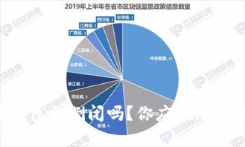 虚拟币钱包会倒闭吗？你应该知道的真相！