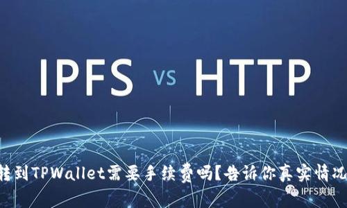转到TPWallet需要手续费吗？告诉你真实情况！