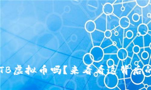你知道OTB虚拟币吗？来看看这背后的故事吧！