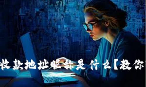 TPWallet收款地址昵称是什么？教你轻松设置！