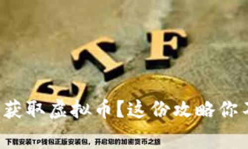 如何免费获取虚拟币？这份攻略你不能错过！