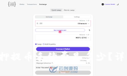 tpwallet质押提币手续费是多少？详细解答来了！