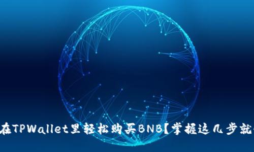 如何在TPWallet里轻松购买BNB？掌握这几步就够了！