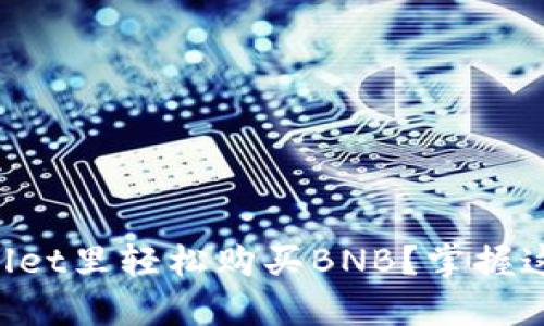 如何在TPWallet里轻松购买BNB？掌握这几步就够了！