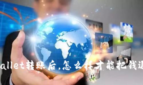 在TPWallet转账后，怎么样才能把钱退回来？