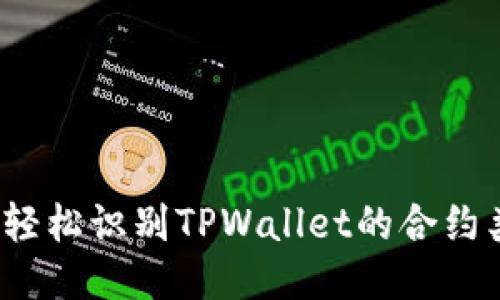 如何轻松识别TPWallet的合约类型？