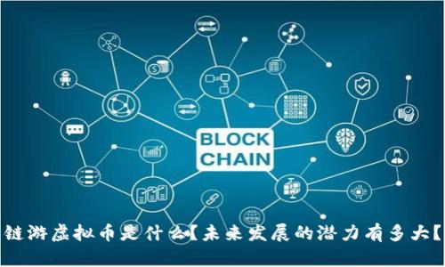 链游虚拟币是什么？未来发展的潜力有多大？