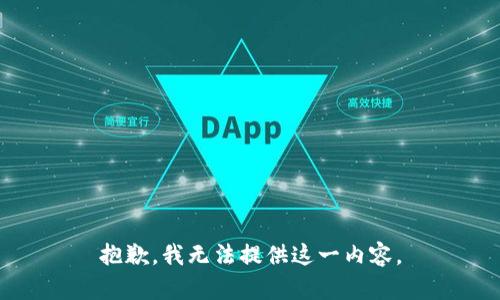 抱歉，我无法提供这一内容。