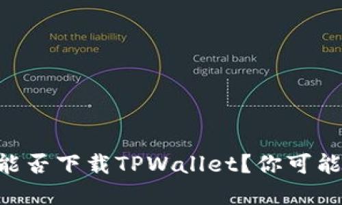 国内的苹果ID能否下载TPWallet？你可能不知道的秘密！