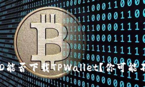 国内的苹果ID能否下载TPWallet？你可能不知道的秘密！