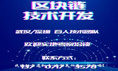 区块链与虚拟币：它们真的是一体的吗？