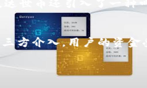   tpwallet可以放达世币吗？让我们来探讨一下！ / 

 guanjianci tpwallet, 达世币, 加密钱包, 数字货币 /guanjianci 

什么是TP钱包？
TP钱包（TokenPocket Wallet）是一款功能强大的多链数字钱包，可以支持多种加密货币的存储和管理。作为移动端和桌面端的数字钱包解决方案，它吸引了大量用户的关注，特别是在去中心化金融（DeFi）和区块链应用日益普及的背景下，TP钱包成为越来越多投资者的选择。

达世币简介
达世币（DASH）是一种领先的加密货币，以其快速的交易确认时间和强大的隐私保护功能而闻名。采用X11算法的达世币不仅支持快速交易，还允许用户通过其私密转账功能来更好地保护用户隐私。在进入加密货币领域时，达世币可能是许多用户的首选。

TP钱包可以存储达世币吗？
那么，TP钱包能否存放达世币呢？答案是肯定的。TP钱包不仅支持比特币、以太坊等主流加密货币，还完美兼容像达世币这样的其他数字货币。用户只需在钱包内创建达世币钱包地址，就可以方便地进行存储和转账。

如何在TP钱包中添加和存储达世币？
在TP钱包中添加达世币并存储其实非常简单。让我们一步步来看看这个过程：
ol
listrong下载安装TP钱包：/strong首先，用户需要在手机的应用商店搜索“TP钱包”，下载安装应用程序。对于桌面用户，可以直接从官网下载安装包。/li
listrong注册/登录账户：/strong下载后，打开应用并注册一个新账户。如果你已经有账户，直接登录即可。/li
listrong创建达世币钱包：/strong在钱包界面，选择添加钱包，系统会自动推荐可以添加的数字货币，找到达世币并点击添加。/li
listrong存入达世币：/strong要存入达世币，你需要获取钱包地址。在达世币界面中可以找到专属的地址，将你的达世币转入这个地址即可。/li
/ol
通过以上步骤，你就可以轻松在TP钱包中存储达世币了！

TP钱包的其他特点
除了良好的兼容性之外，TP钱包还具备其他功能，提供了更好的用户体验：
ul
listrong多链支持：/strongTP钱包支持以太坊及其所有ERC20代币、EOS、Tron及其所有代币，以及其他多个区块链的数字货币。/li
listrong安全性：/strongTP钱包采用先进的密码算法，助力保护用户资产的安全性。用户的私钥掌握在自己手中，没有第三方介入，因此更具安全性和自主性。/li
listrong用户友好的界面：/strongTP钱包设计简洁易用，用户无需具备专业的区块链知识就能轻松上手使用。/li
listrong内置DApp浏览器：/strongTP钱包还内置DApp浏览器，用户可以在其中访问众多去中心化应用，直接使用他们的数字货币进行交互。/li
/ul

在TP钱包使用达世币的注意事项
虽然在TP钱包中存储达世币非常方便，但用户在使用过程中仍需注意以下几点：
ul
listrong备份钱包：/strong在创建钱包时，一定要妥善保管助记词或私钥，以免意外丢失。/li
listrong定期更新钱包：/strong保持TP钱包的版本更新，以便利用最新的安全特性和功能。/li
listrong警惕网络钓鱼：/strong在访问钱包或进行交易时，确保进入官方链接，避免被网络钓鱼网站欺骗。/li
/ul

总结
归纳一下，TP钱包不仅支持达世币的存储，还拥有简洁易用、安全可靠的特点，是许多用户的理想选择。通过简单的步骤，你可以在这个钱包中存入、转账以及管理你的达世币。如果你是一个达世币的投资者，不妨尝试一下TP钱包，相信它能探索出更多的加密货币世界的新可能性。

可能相关问题

1. 达世币的隐私保护机制是什么？
达世币的隐私保护机制主要通过其称为“PrivateSend”的功能来实现。PrivateSend允许用户将资金混合，使得不论是发送还是接收的交易都不容易被追踪。用户通过将自己的币与其他币混合，增加转账的匿名性。此外，达世币还引入了一种叫做“主节点”的机制使其网络更加可靠。主节点不仅为网络提供额外的安全性，还参与达世币的共识机制，确保所有交易的验证更加有效。

2. 加密钱包和传统银行账户的区别？
加密钱包与传统银行账户在许多方面存在显著的不同。首先，加密钱包是为存储和管理数字货币而设计的，而传统银行账户则服务于法定货币。在加密钱包中，用户拥有其资产的绝对控制权，而在银行账户中，银行作为第三方介入，用户的资金受制于银行的政策和管理。其次，交易的确认速度也是一个重要差异。加密交易通常在几分钟内完成，而传统银行转账可能需要几个工作日。此外，加密钱包通常确保较高的隐私保护，而传统银行则对交易有义务遵循法规。

不管是使用TP钱包存储达世币，还是了解其隐私机制，都能让你在数字货币的世界中发掘更多的可能。希望这些信息对你有所帮助！