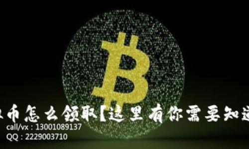 新发虚拟币怎么领取？这里有你需要知道的一切！