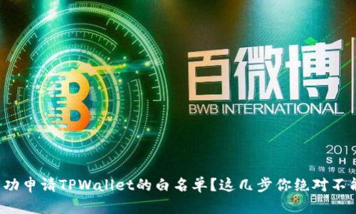 如何成功申请TPWallet的白名单？这几步你绝对不能错过！
