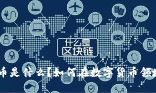 BFC虚拟币是什么？如何在数字货币领域中立足？