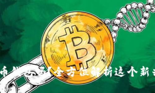 你知道CPG虚拟币钱包吗？全方位解析这个新兴数字资产新宠！