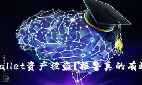 “TPWallet资产被盗？报警真的有效吗？”