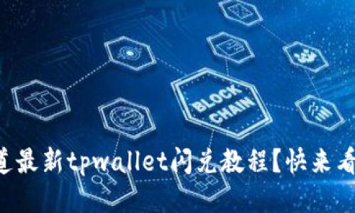 想知道最新tpwallet闪兑教程？快来看看吧！