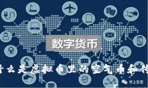 你知道什么是虚拟币里的空气币和传销币吗？