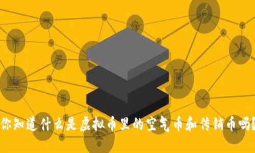 你知道什么是虚拟币里的空气币和传销币吗？
