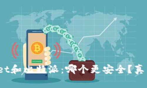 tpwallet和比特派：哪个更安全？真相揭秘！