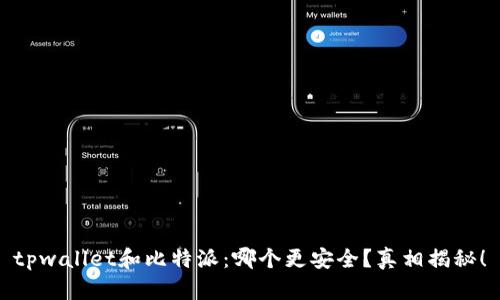tpwallet和比特派：哪个更安全？真相揭秘！