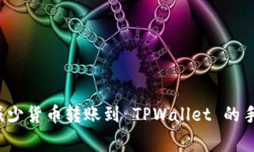 如何减少货币转账到 TPWallet 的手续费？