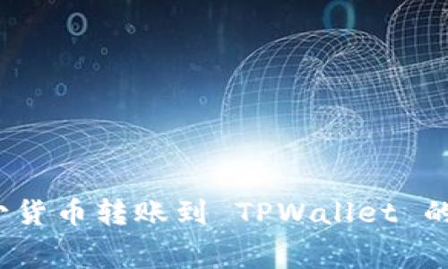 如何减少货币转账到 TPWallet 的手续费？