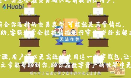   如何在TPWallet上无手续费转出？来看看吧！ / 
 guanjianci TPWallet, 无手续费转出, 加密货币, 钱包安全 /guanjianci 

引言
在如今这个数字化的时代，加密货币逐渐成为越来越多人投资和交易的选择。随着这种趋势的发展，各类数字钱包也应运而生。而TPWallet凭借其强大的功能和便捷的使用体验，受到了用户的喜爱。
不过，许多用户在使用TPWallet时，最关心的就是资金转出的手续费问题。那么，TPWallet真的可以做到无手续费转出吗？如何具体操作呢？本文将为你详细解答这一问题，帮你更好地掌握使用TPWallet的技巧。

什么是TPWallet？
TPWallet是一款功能强大的数字资产钱包，支持多种加密货币的管理与交易。用户可以在TPWallet上轻松地存储、发送和接收各类数字资产。其最大的亮点之一就是用户友好的界面和良好的安全保障，使得即便是新手用户也能快速上手。

TPWallet的手续费问题
通常情况下，许多数字钱包在用户进行转账时会收取一定的手续费。这个手续费通常由区块链网络的拥堵程度和交易的优先级决定。不过，TPWallet在某些情况下表明用户可以进行无手续费转出，这引发了许多人的好奇心。

如何无手续费转出TPWallet中的资金？
首先，确认你的TPWallet账户中有一些可用的资金。同时，了解TPWallet所支持的交易类别和资金来源。根据TPWallet的政策，如果你的资金来自于TP奖励、活动或平台的特定优惠，通常可以选择免手续费转出。
以下是转出资金的基本步骤：
ol
    li登录TPWallet账户，进入“资产”页面。/li
    li在资产列表中找到你想要转出的数字货币。/li
    li点击“转出”按钮。/li
    li输入接收方的钱包地址和转出金额。/li
    li选择免手续费转出选项（如果符合条件）。/li
    li确认信息无误后，点击“确认转出”。/li
/ol
需要注意的是，具体的转出流程可能会因不同的货币类型和市场条件而有所变化，因此建议用户在转出前仔细查看应用内的指导说明。

TPWallet的特性与优势
为什么选择TPWallet而非其他钱包？以下几点是它的显著优势：
ul
    listrong安全性高：/strongTPWallet采用了多重加密和安全协议，保护用户资金安全。/li
    listrong支持多种币种：/strong它支持比特币、以太坊、USDT等多种主流和小众加密货币。/li
    listrong用户友好：/strong界面设计直观，用户可以轻松找到所需功能。/li
    listrong无手续费转出：/strong为用户提供了额外的经济利益。/li
/ul

可能遇到的问题
当你尝试在TPWallet上无手续费转出时，可能会遇到一些问题，例如如何找到免手续费选项、或者如果无意中支付了手续费，是否可以退款。不过，TPWallet提供了详细的帮助文档与客服支持，帮助用户解决各种问题。

问题1：如何确认我可以无手续费转出？
为了确认你是否可以无手续费转出，建议你关注TPWallet的公告和活动页面。通常，平台会发布有关免手续费转出的活动信息。此外，你可以在资产界面检查资金来源，于一些特定活动中获得的资金往往会标注免手续费的标志。
另一个确认的方法是在进行转出操作时，仔细查看确认页面，该页面通常会显示是否有手续费。这一信息会在交易确认之前提供给用户。

问题2：如果我的转出过程中出现了手续费，怎么处理？
如果在你完成转出时意外支付了手续费，首先不要惊慌。务必检查交易记录，如果手续费的扣除符合你选择的交易类型，可能就是正常情况。
不过，如果你认为这是一个错误，你可以尝试联系TPWallet的客服，提供相关的交易信息，寻求帮助。客服通常会根据情况进行审查，并给出解决方案。同时，建议用户在转出之前一定要仔细阅读相关条款，以避免不必要的麻烦。

总结
使用TPWallet进行无手续费的资金转出，确实是一项吸引人的功能。通过了解并掌握具体操作步骤，用户可以更高效地使用这一数字钱包，让资金转移变得更加轻松。
同时，也提醒用户在使用TPWallet时，认真确认相关信息，确保每次转账都能顺利进行。希望这篇文章能帮助到你，助你在数字资产的世界中更加游刃有余地管理和使用自己的财富！