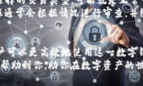   如何在TPWallet上无手续费转出？来看看吧！ / 
 guanjianci TPWallet, 无手续费转出, 加密货币, 钱包安全 /guanjianci 

引言
在如今这个数字化的时代，加密货币逐渐成为越来越多人投资和交易的选择。随着这种趋势的发展，各类数字钱包也应运而生。而TPWallet凭借其强大的功能和便捷的使用体验，受到了用户的喜爱。
不过，许多用户在使用TPWallet时，最关心的就是资金转出的手续费问题。那么，TPWallet真的可以做到无手续费转出吗？如何具体操作呢？本文将为你详细解答这一问题，帮你更好地掌握使用TPWallet的技巧。

什么是TPWallet？
TPWallet是一款功能强大的数字资产钱包，支持多种加密货币的管理与交易。用户可以在TPWallet上轻松地存储、发送和接收各类数字资产。其最大的亮点之一就是用户友好的界面和良好的安全保障，使得即便是新手用户也能快速上手。

TPWallet的手续费问题
通常情况下，许多数字钱包在用户进行转账时会收取一定的手续费。这个手续费通常由区块链网络的拥堵程度和交易的优先级决定。不过，TPWallet在某些情况下表明用户可以进行无手续费转出，这引发了许多人的好奇心。

如何无手续费转出TPWallet中的资金？
首先，确认你的TPWallet账户中有一些可用的资金。同时，了解TPWallet所支持的交易类别和资金来源。根据TPWallet的政策，如果你的资金来自于TP奖励、活动或平台的特定优惠，通常可以选择免手续费转出。
以下是转出资金的基本步骤：
ol
    li登录TPWallet账户，进入“资产”页面。/li
    li在资产列表中找到你想要转出的数字货币。/li
    li点击“转出”按钮。/li
    li输入接收方的钱包地址和转出金额。/li
    li选择免手续费转出选项（如果符合条件）。/li
    li确认信息无误后，点击“确认转出”。/li
/ol
需要注意的是，具体的转出流程可能会因不同的货币类型和市场条件而有所变化，因此建议用户在转出前仔细查看应用内的指导说明。

TPWallet的特性与优势
为什么选择TPWallet而非其他钱包？以下几点是它的显著优势：
ul
    listrong安全性高：/strongTPWallet采用了多重加密和安全协议，保护用户资金安全。/li
    listrong支持多种币种：/strong它支持比特币、以太坊、USDT等多种主流和小众加密货币。/li
    listrong用户友好：/strong界面设计直观，用户可以轻松找到所需功能。/li
    listrong无手续费转出：/strong为用户提供了额外的经济利益。/li
/ul

可能遇到的问题
当你尝试在TPWallet上无手续费转出时，可能会遇到一些问题，例如如何找到免手续费选项、或者如果无意中支付了手续费，是否可以退款。不过，TPWallet提供了详细的帮助文档与客服支持，帮助用户解决各种问题。

问题1：如何确认我可以无手续费转出？
为了确认你是否可以无手续费转出，建议你关注TPWallet的公告和活动页面。通常，平台会发布有关免手续费转出的活动信息。此外，你可以在资产界面检查资金来源，于一些特定活动中获得的资金往往会标注免手续费的标志。
另一个确认的方法是在进行转出操作时，仔细查看确认页面，该页面通常会显示是否有手续费。这一信息会在交易确认之前提供给用户。

问题2：如果我的转出过程中出现了手续费，怎么处理？
如果在你完成转出时意外支付了手续费，首先不要惊慌。务必检查交易记录，如果手续费的扣除符合你选择的交易类型，可能就是正常情况。
不过，如果你认为这是一个错误，你可以尝试联系TPWallet的客服，提供相关的交易信息，寻求帮助。客服通常会根据情况进行审查，并给出解决方案。同时，建议用户在转出之前一定要仔细阅读相关条款，以避免不必要的麻烦。

总结
使用TPWallet进行无手续费的资金转出，确实是一项吸引人的功能。通过了解并掌握具体操作步骤，用户可以更高效地使用这一数字钱包，让资金转移变得更加轻松。
同时，也提醒用户在使用TPWallet时，认真确认相关信息，确保每次转账都能顺利进行。希望这篇文章能帮助到你，助你在数字资产的世界中更加游刃有余地管理和使用自己的财富！
