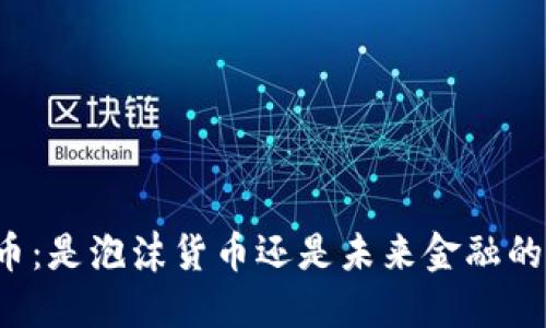 虚拟币：是泡沫货币还是未来金融的革命？