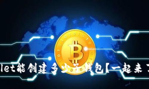 一个TPWallet能创建多少子钱包？一起来了解一下吧！