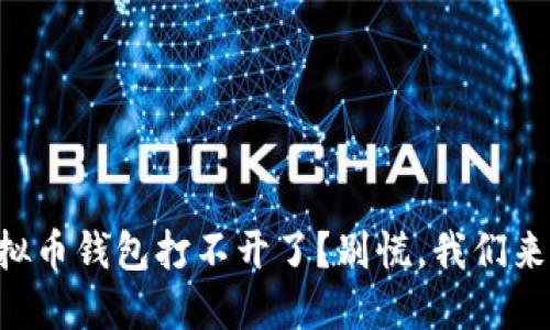 为什么我的虚拟币钱包打不开了？别慌，我们来看看解决办法！