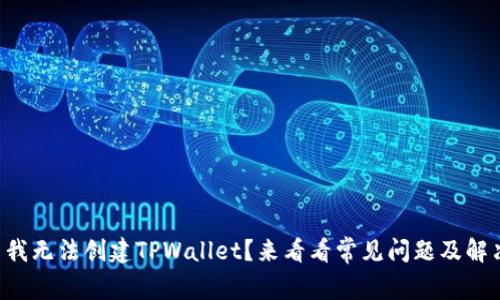 为什么我无法创建TPWallet？来看看常见问题及解决方案！