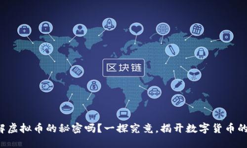你了解虚拟币的秘密吗？一探究竟，揭开数字货币的面纱！