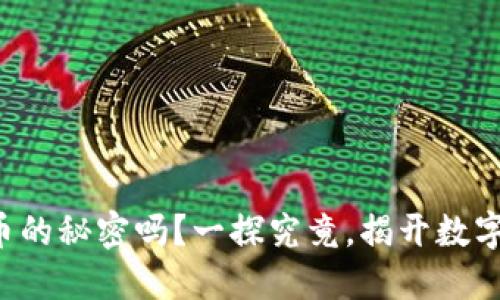 你了解虚拟币的秘密吗？一探究竟，揭开数字货币的面纱！