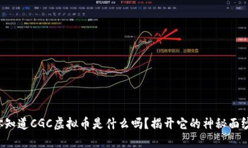 你知道CGC虚拟币是什么吗？揭开它的神秘面纱！
