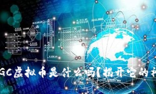 你知道CGC虚拟币是什么吗？揭开它的神秘面纱！