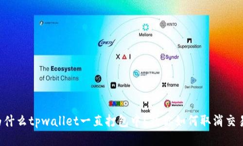 为什么tpwallet一直打包中？教你如何取消交易！