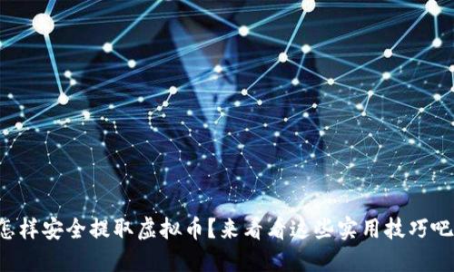 怎样安全提取虚拟币？来看看这些实用技巧吧！