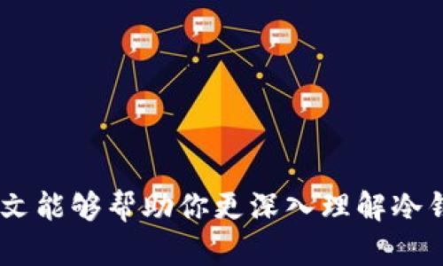 在讨论“TP是否属于冷钱包”之前，首先需要明确一些基本概念，以便更好地理解这个问题。我们来深入探讨一下冷钱包、热钱包以及TP的含义及其区别。

什么是冷钱包和热钱包？

在区块链和加密货币的世界里，钱包是用来存储和管理数字资产的重要工具。根据其连接到互联网的方式，钱包分为两种类型：冷钱包和热钱包。

冷钱包是指不直接连接互联网的加密货币存储设备。由于其断网特性，冷钱包通常被认为是更安全的存储方式，因为它们不容易受到黑客攻击。冷钱包的形式可以是硬件钱包（如Ledger和Trezor）或纸钱包。纸钱包就是将私钥和公钥打印在纸上，存放在一个安全的地方。

热钱包则相对而言是经常连接互联网的。它们更方便，用于日常交易和快速转账，但由于在线的特性，它们更容易受到网络攻击。常见的热钱包有手机应用钱包、桌面钱包以及交易所提供的钱包。

TP是什么？

TP在加密货币领域可以代表“托管钱包”（Trustless Wallet），又或是某个特定的项目或平台的缩写。如果我们将TP理解为某种类型的钱包，那么了解它的具体功能和工作机制非常重要。某些平台可能会称其钱包为TP钱包，表示该钱包在安全性、易用性等方面有其独特的优势。

TP属于冷钱包还是热钱包？

回答“TP是否属于冷钱包”这一问题，关键在于明确TP的定义。如果TP是指一种托管钱包，并且具备一些安全特性，但仍然在线，那么它就更接近热钱包的特性。但如果TP是指一种离线的存储方式，比如一种硬件设备，那么它则可以被归类为冷钱包。

因此，具体的答案需要根据TP的具体情况来决定。进一步了解TP的运作机制，以及它是如何存储私钥和进行交易的，是我们分析其安全性和适用性的关键。

TP的安全性和使用场景

如果TP是热钱包，它通常会便于日常交易和快速访问，但在安全性上需要考虑一些风险。使用热钱包的用户应该注意以下几点：

ul
  li开启双重验证：为提高账户安全性，用户可以启用双重验证，增加额外的安全层。/li
  li定期更新软件：确保钱包应用不断更新，以修复潜在的安全漏洞。/li
  li小额资金存储：对于频繁交易的用户来说，不要将大额资金存储在热钱包中，最好将大部分资产存储在安全的冷钱包中。/li
/ul

如果TP是冷钱包，那么它的使用场景可能完全不同。用户可以将其长时间隔离在网络之外，作为一种长期存储的方式。这样的用户可以确保自己的资产不会轻易受到外界攻击。相应地，冷钱包的使用可能会牺牲一定的便捷性，如：

ul
  li交易不如热钱包方便：冷钱包每次交易都需要将资产转移到热钱包，这增加了操作的复杂性。/li
  li需要额外的硬件成本：如果使用硬件钱包，用户需要为此支付额外的费用。/li
/ul

总结：TP的钱包性质

综上所述，TP的性质要根据具体的定义和类型来界定。了解你的钱包类型、使用背景和安全措施，能够帮助你更好地管理和保护个人的数字资产。选择适合自己的钱包，可以有效地降低资产风险。如果可能，考虑将资产分散在冷钱包和热钱包之间，以安全和流动性。

可能相关的问题

1. 如何在冷钱包和热钱包之间进行选择？

选择冷钱包还是热钱包取决于你的需求和资产管理策略。如果你是一个频繁进行交易的活跃用户，热钱包可能更合适，因为它可以提供快速、便捷的交易体验。而如果你是更关注长期投资和资产安全的用户，冷钱包会是更好的选择。在选择过程中，你也可以考虑使用热钱包作为日常交易钱包，而将大部分资金存储在冷钱包中。

2. 使用冷钱包有哪些最佳实践？

为了确保冷钱包的安全性，用户应遵循一些最佳实践，包括：

ul
  li安全存放：确保存放冷钱包的地方是安全的，避免水或火等意外情况。/li
  li备份密钥：在安全的地方备份你的私钥，并确保这个备份不会被他人访问。/li
  li定期检查：虽然冷钱包通常不需要频繁使用，但用户应时常检查其状况，确保钱包没有损坏。/li
/ul

结论

无论选择使用TP还是其他钱包，明智的资产管理和安全措施都是至关重要的。认真理解不同钱包类型的特性，能够帮助用户做出更好的决策。希望本文能够帮助你更深入理解冷钱包和热钱包，以及在选择时的考量点。