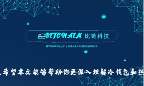 在讨论“TP是否属于冷钱包”之前，首先需要明确一些基本概念，以便更好地理解这个问题。我们来深入探讨一下冷钱包、热钱包以及TP的含义及其区别。

什么是冷钱包和热钱包？

在区块链和加密货币的世界里，钱包是用来存储和管理数字资产的重要工具。根据其连接到互联网的方式，钱包分为两种类型：冷钱包和热钱包。

冷钱包是指不直接连接互联网的加密货币存储设备。由于其断网特性，冷钱包通常被认为是更安全的存储方式，因为它们不容易受到黑客攻击。冷钱包的形式可以是硬件钱包（如Ledger和Trezor）或纸钱包。纸钱包就是将私钥和公钥打印在纸上，存放在一个安全的地方。

热钱包则相对而言是经常连接互联网的。它们更方便，用于日常交易和快速转账，但由于在线的特性，它们更容易受到网络攻击。常见的热钱包有手机应用钱包、桌面钱包以及交易所提供的钱包。

TP是什么？

TP在加密货币领域可以代表“托管钱包”（Trustless Wallet），又或是某个特定的项目或平台的缩写。如果我们将TP理解为某种类型的钱包，那么了解它的具体功能和工作机制非常重要。某些平台可能会称其钱包为TP钱包，表示该钱包在安全性、易用性等方面有其独特的优势。

TP属于冷钱包还是热钱包？

回答“TP是否属于冷钱包”这一问题，关键在于明确TP的定义。如果TP是指一种托管钱包，并且具备一些安全特性，但仍然在线，那么它就更接近热钱包的特性。但如果TP是指一种离线的存储方式，比如一种硬件设备，那么它则可以被归类为冷钱包。

因此，具体的答案需要根据TP的具体情况来决定。进一步了解TP的运作机制，以及它是如何存储私钥和进行交易的，是我们分析其安全性和适用性的关键。

TP的安全性和使用场景

如果TP是热钱包，它通常会便于日常交易和快速访问，但在安全性上需要考虑一些风险。使用热钱包的用户应该注意以下几点：

ul
  li开启双重验证：为提高账户安全性，用户可以启用双重验证，增加额外的安全层。/li
  li定期更新软件：确保钱包应用不断更新，以修复潜在的安全漏洞。/li
  li小额资金存储：对于频繁交易的用户来说，不要将大额资金存储在热钱包中，最好将大部分资产存储在安全的冷钱包中。/li
/ul

如果TP是冷钱包，那么它的使用场景可能完全不同。用户可以将其长时间隔离在网络之外，作为一种长期存储的方式。这样的用户可以确保自己的资产不会轻易受到外界攻击。相应地，冷钱包的使用可能会牺牲一定的便捷性，如：

ul
  li交易不如热钱包方便：冷钱包每次交易都需要将资产转移到热钱包，这增加了操作的复杂性。/li
  li需要额外的硬件成本：如果使用硬件钱包，用户需要为此支付额外的费用。/li
/ul

总结：TP的钱包性质

综上所述，TP的性质要根据具体的定义和类型来界定。了解你的钱包类型、使用背景和安全措施，能够帮助你更好地管理和保护个人的数字资产。选择适合自己的钱包，可以有效地降低资产风险。如果可能，考虑将资产分散在冷钱包和热钱包之间，以安全和流动性。

可能相关的问题

1. 如何在冷钱包和热钱包之间进行选择？

选择冷钱包还是热钱包取决于你的需求和资产管理策略。如果你是一个频繁进行交易的活跃用户，热钱包可能更合适，因为它可以提供快速、便捷的交易体验。而如果你是更关注长期投资和资产安全的用户，冷钱包会是更好的选择。在选择过程中，你也可以考虑使用热钱包作为日常交易钱包，而将大部分资金存储在冷钱包中。

2. 使用冷钱包有哪些最佳实践？

为了确保冷钱包的安全性，用户应遵循一些最佳实践，包括：

ul
  li安全存放：确保存放冷钱包的地方是安全的，避免水或火等意外情况。/li
  li备份密钥：在安全的地方备份你的私钥，并确保这个备份不会被他人访问。/li
  li定期检查：虽然冷钱包通常不需要频繁使用，但用户应时常检查其状况，确保钱包没有损坏。/li
/ul

结论

无论选择使用TP还是其他钱包，明智的资产管理和安全措施都是至关重要的。认真理解不同钱包类型的特性，能够帮助用户做出更好的决策。希望本文能够帮助你更深入理解冷钱包和热钱包，以及在选择时的考量点。