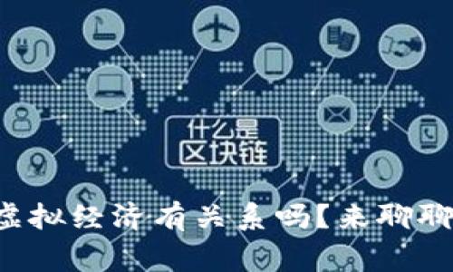 比特币真的和虚拟经济有关系吗？来聊聊这背后的故事！