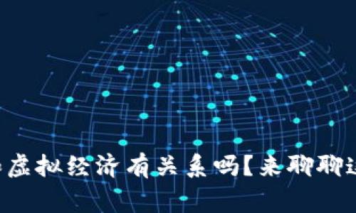 比特币真的和虚拟经济有关系吗？来聊聊这背后的故事！