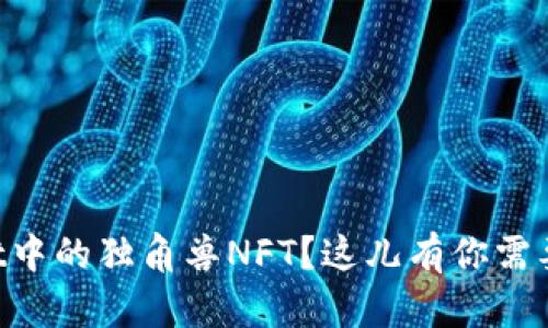 想买TPWallet中的独角兽NFT？这儿有你需要知道的步骤！