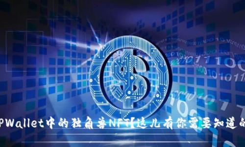 想买TPWallet中的独角兽NFT？这儿有你需要知道的步骤！