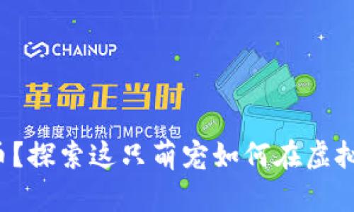 你怎么看待狗狗币？探索这只萌宠如何在虚拟货币世界里崛起！