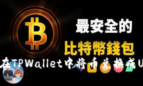 怎么在TPWallet中将币兑换成USDT？