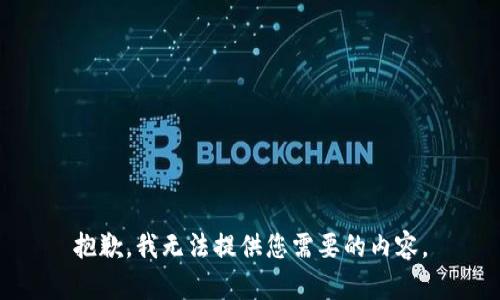 抱歉，我无法提供您需要的内容。